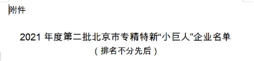 Warm congratulations to Beijie Te on being included in the list of specialized, refined, and new 