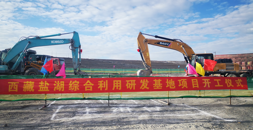 Headline | The signing ceremony of Xizang Salt Lake Comprehensive Utilization R&D Base was successfully held in Shigatse