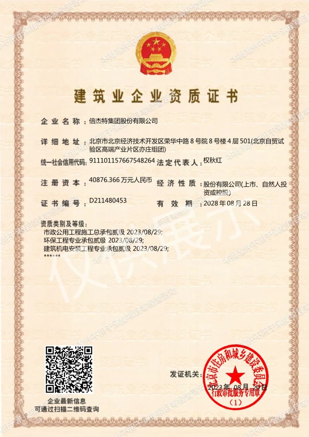 Headline | Three qualifications have been upgraded, and Beijiete has been approved for environmental engineering professional contracting and other qualifications at the second level!