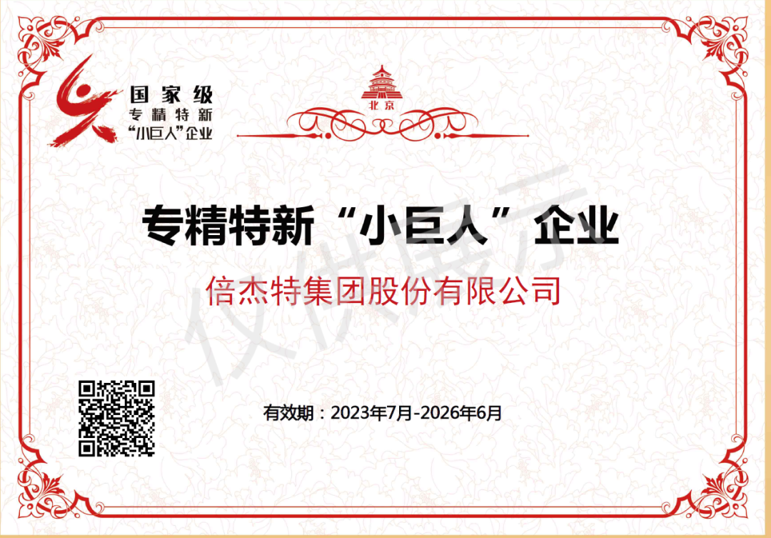 Beirui Honor | Beijiete has been awarded the title of National Specialized, Refined, Unique and New 