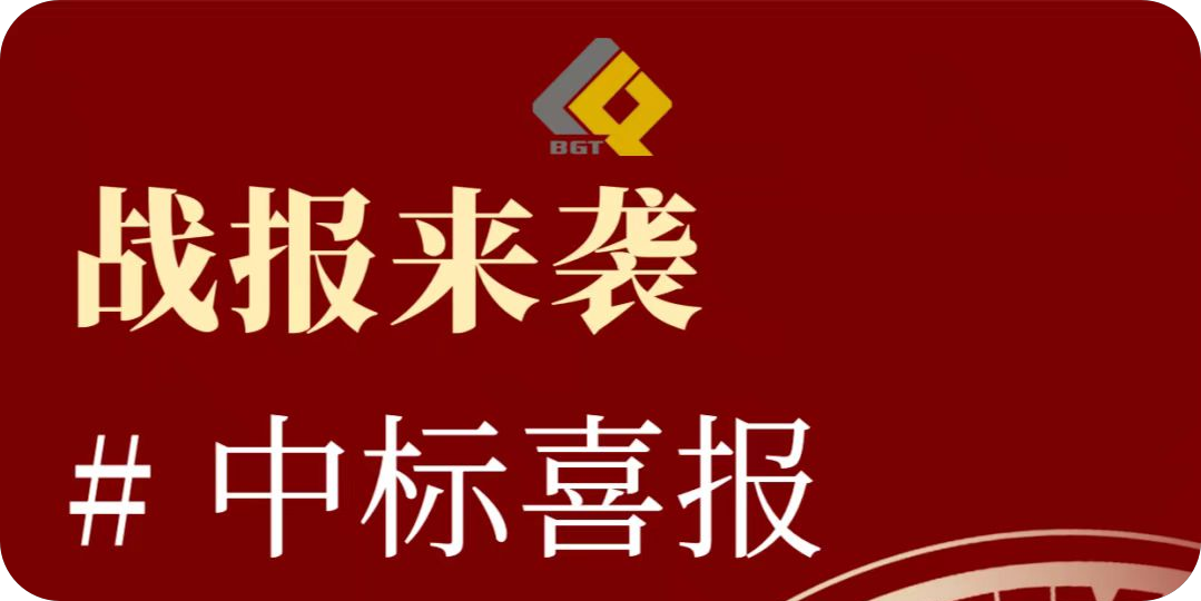 Double Victory Report | Achieving Another Excellent Performance, Winning the Bid for Projects with a Amount of Over 1 Billion! The franchise period is 30 years!