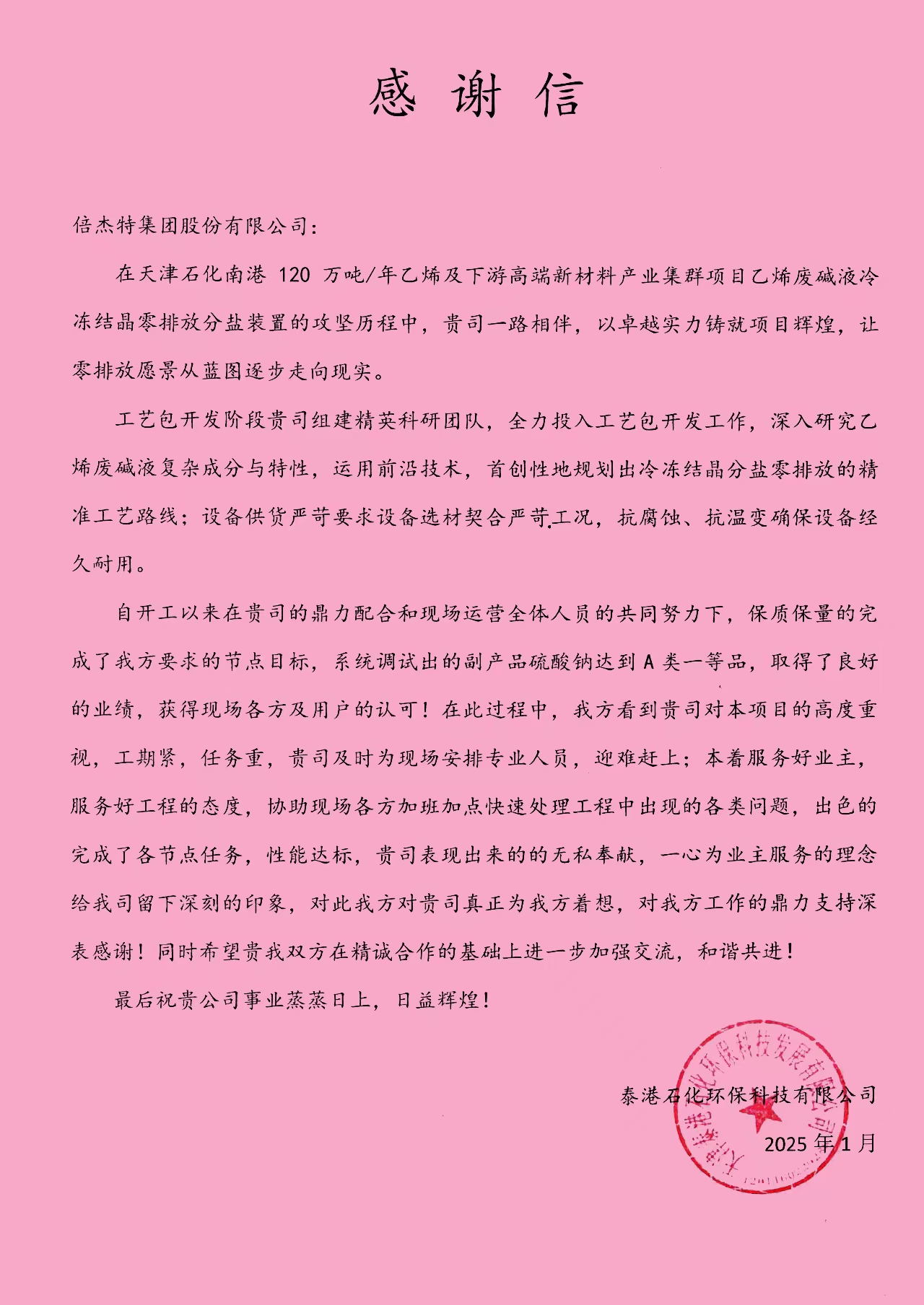 BGT Honors | Taigang Petrochemical Environmental Protection Technology Co., Ltd. Sends a Letter of Thanks to BGT